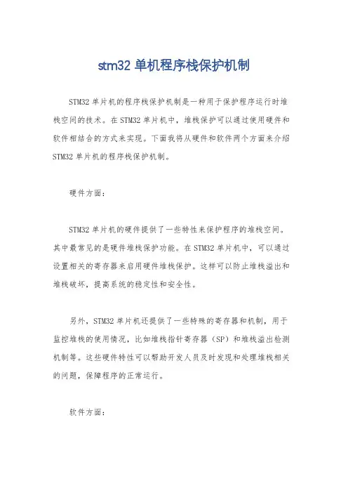 stm32 单机程序栈保护机制