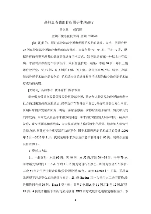 高龄患者髋部骨折围手术期治疗