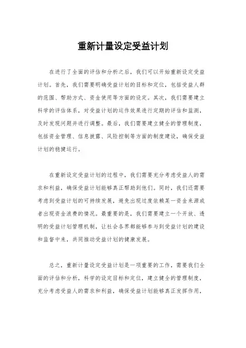 重新计量设定受益计划