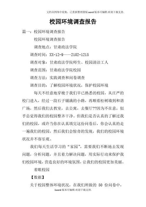 校园环境调查报告(2)
