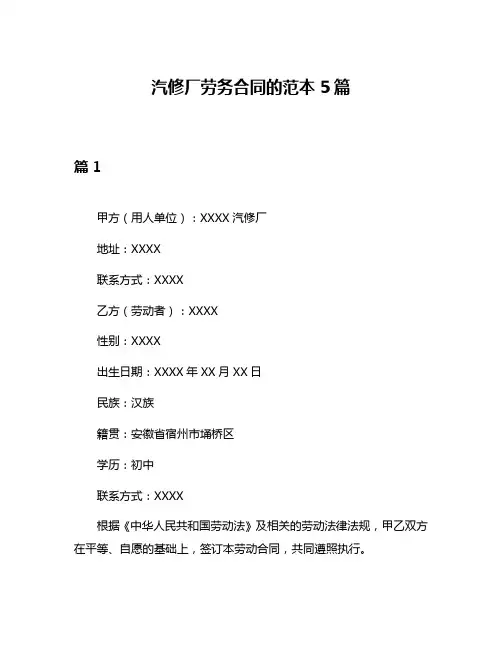 汽修厂劳务合同的范本5篇