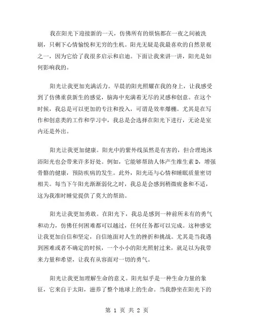 阳光下的我作文范文
