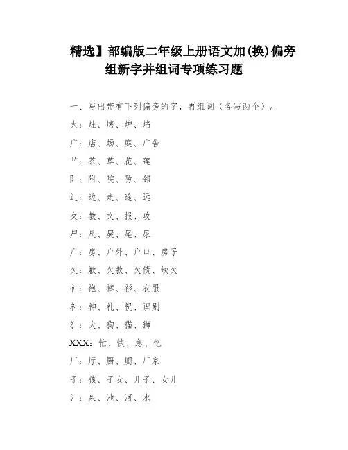 精选】部编版二年级上册语文加(换)偏旁组新字并组词专项练习题