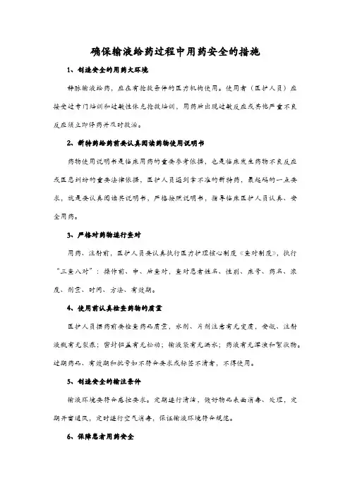 确保输液给药过程中用药安全的措施