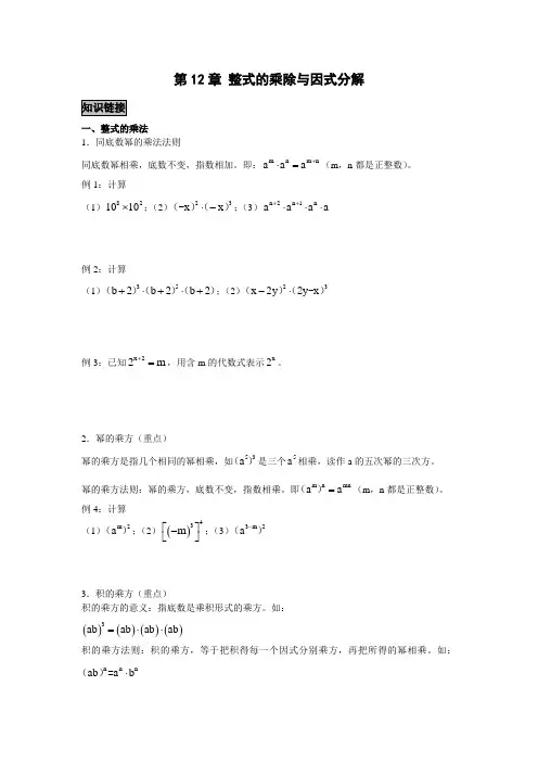 第12章 整式的乘除(知识点+例题)