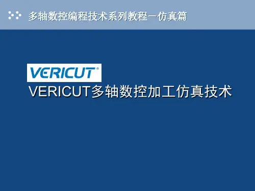 VERICUT 多轴数控加工仿真教程