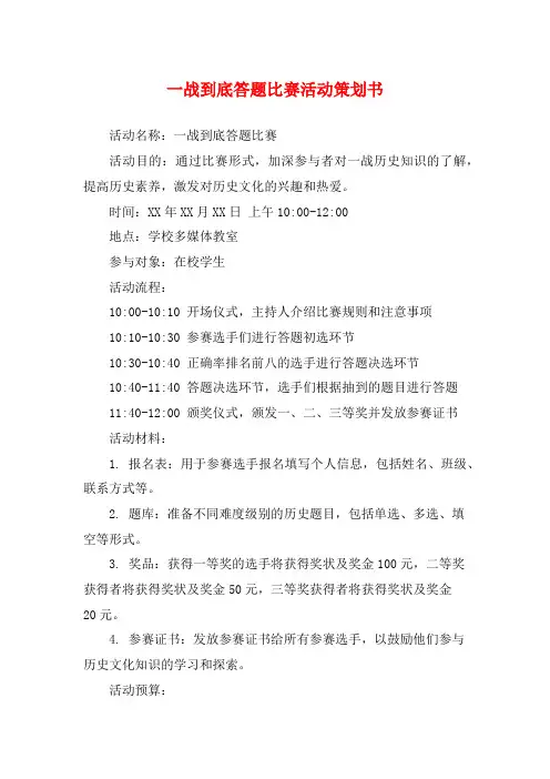 一战到底答题比赛活动策划书