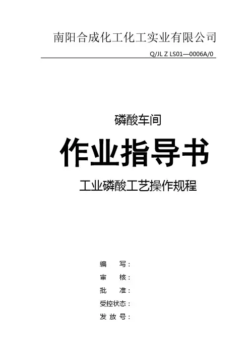 工业磷酸工艺操作规程