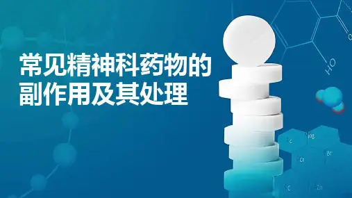 常见精神科药物的副作用及其处理PPT