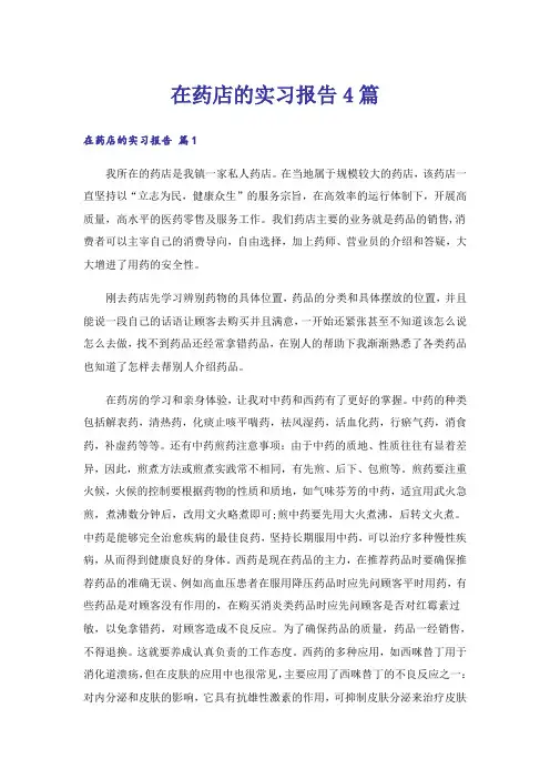 在药店的实习报告4篇