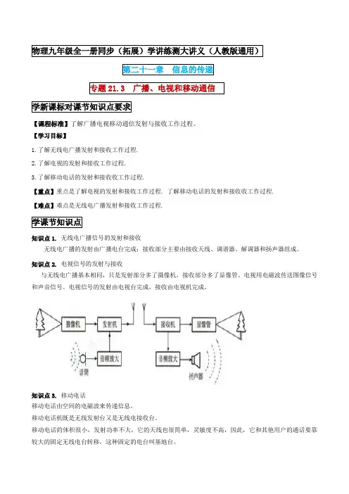 九年级物理  广播、电视和移动通信 (解析版) 