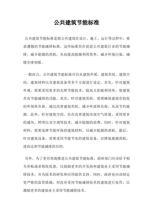 公共建筑节能标准