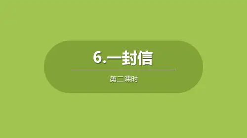 部编版二年级上册语文《一封信》说课教学电子课件(第2课时)