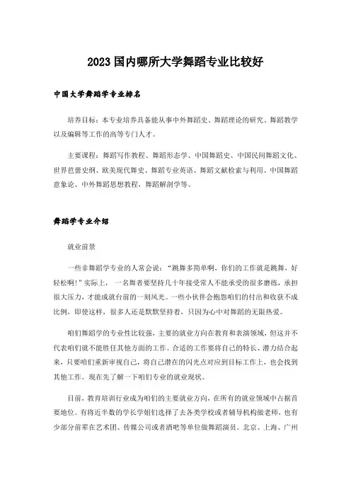 2023大学_国内哪所大学舞蹈专业比较好