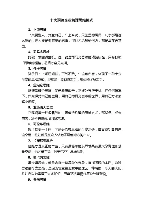 十大顶级企业管理思维模式