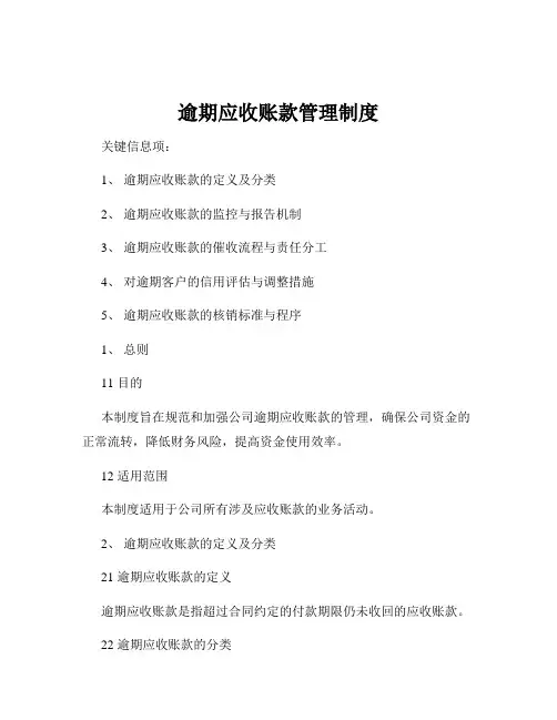 逾期应收账款管理制度