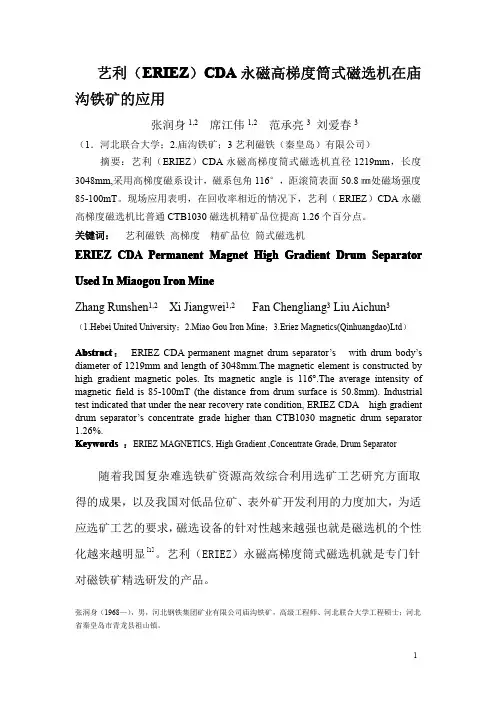 艺利(ERIEZ) CDA永磁高梯度筒式磁选机在庙沟铁矿的应用