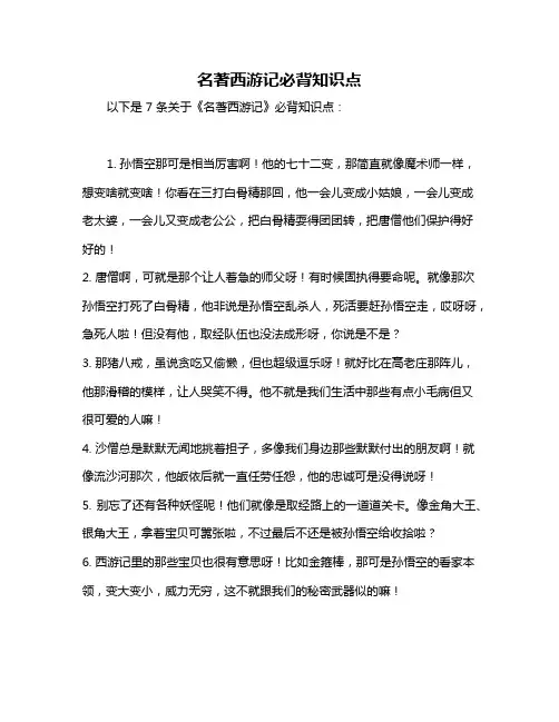 名著西游记必背知识点