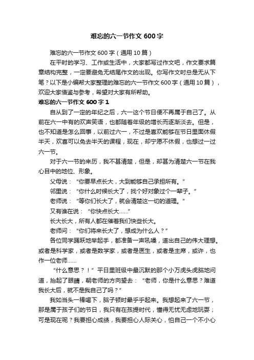 难忘的六一节作文600字（通用10篇）