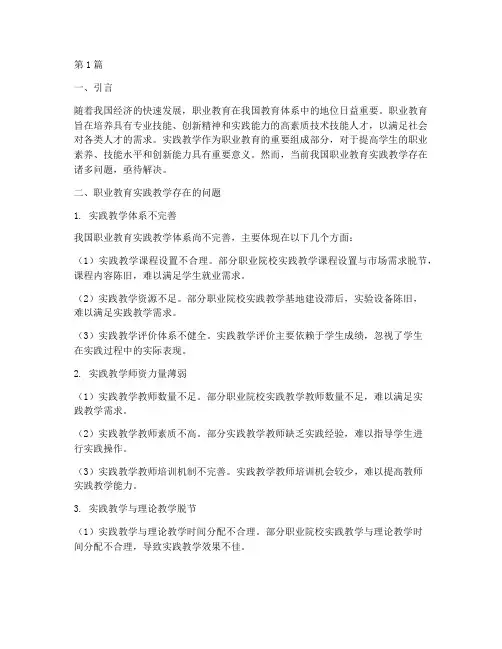 职业教育实践教学的问题(3篇)