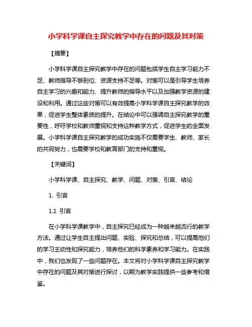 小学科学课自主探究教学中存在的问题及其对策