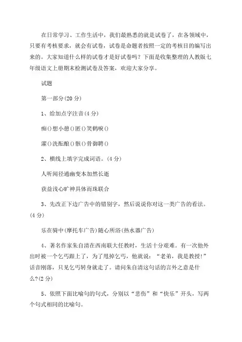 人教版七年级语文上册期末检测试卷及答案