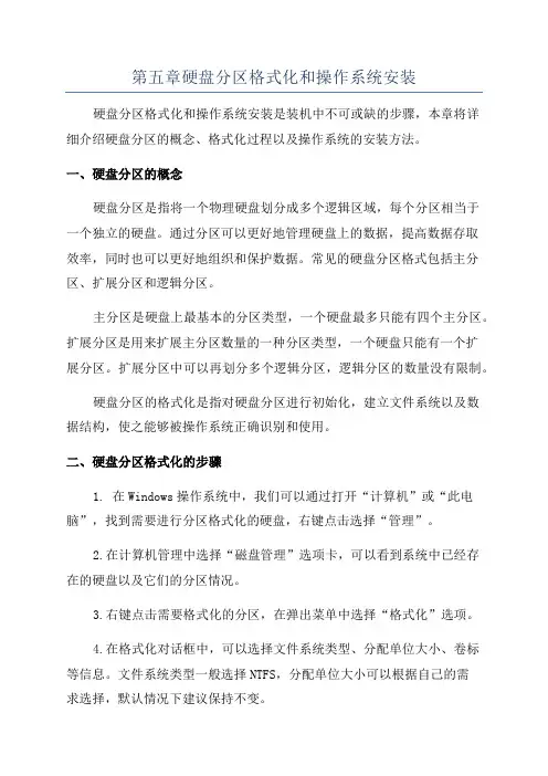 第五章硬盘分区格式化和操作系统安装
