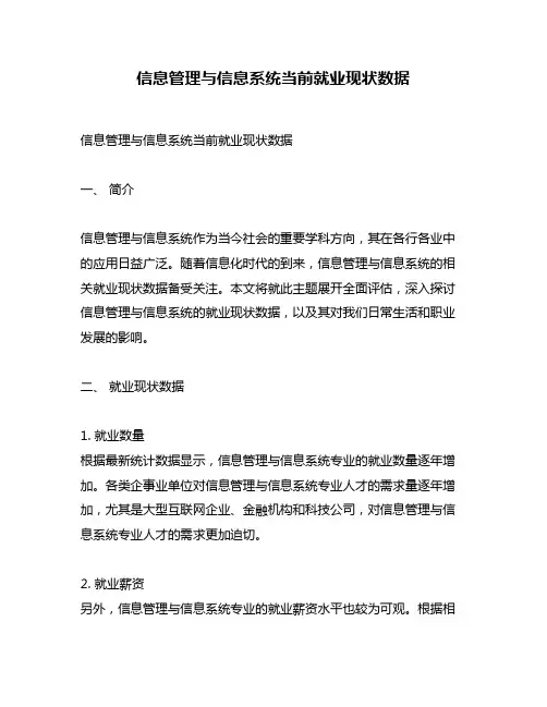 信息管理与信息系统当前就业现状数据