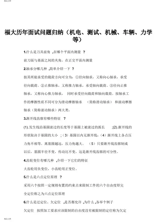 最新福州大学机械研究生复试面试问题(涵盖各方向)(学长归纳2)资料