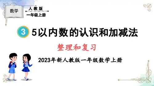 一年级数学上册第三单元整理和复习