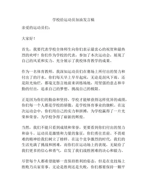 学校给运动员加油发言稿