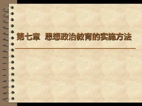 七至十二章思想政治教育实施方法
