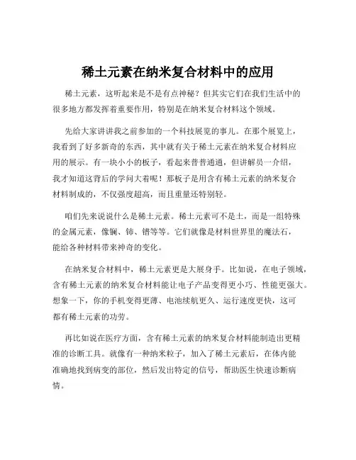 稀土元素在纳米复合材料中的应用
