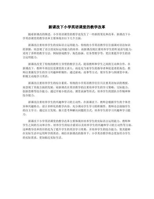 新课改下小学英语课堂的教学改革