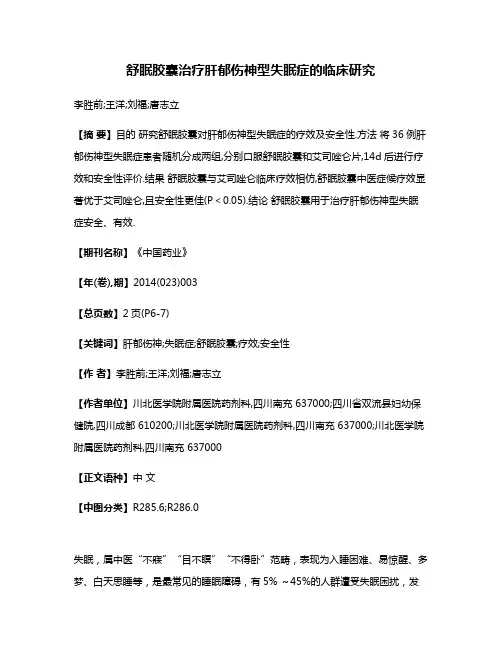 舒眠胶囊治疗肝郁伤神型失眠症的临床研究