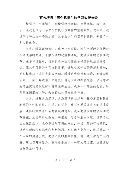 有关增强“三个意识”的学习心得体会