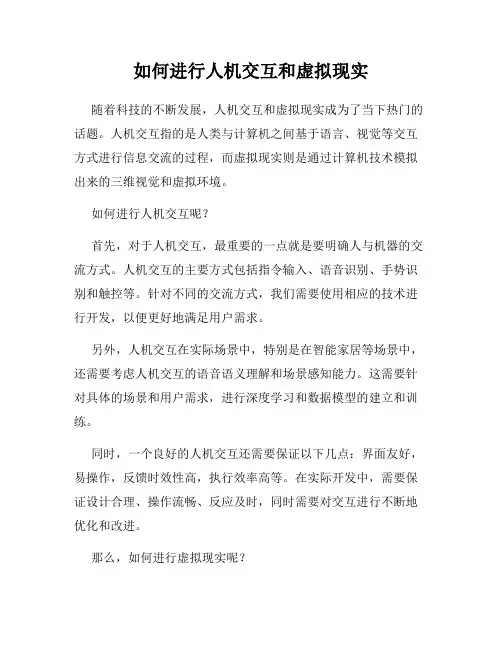 如何进行人机交互和虚拟现实
