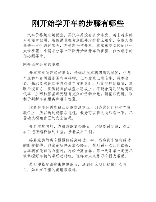 刚开始学开车的步骤有哪些