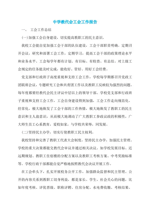 中学教代会工会工作报告
