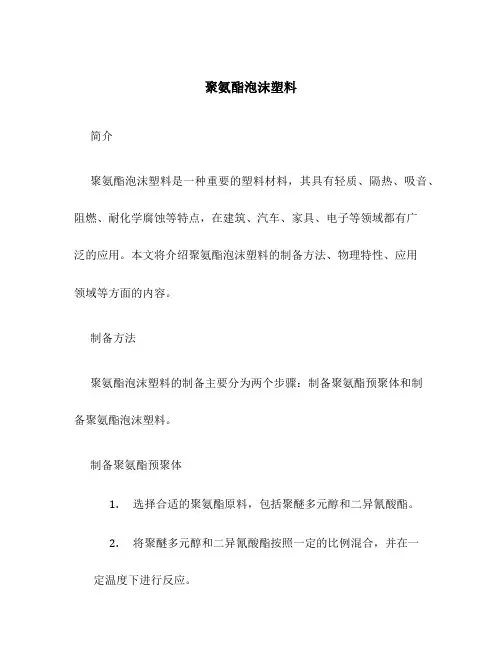 聚氨酯泡沫塑料