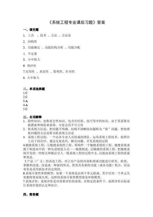 《系统工程专业课后习题》答案