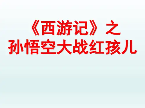 《孙悟空大战红孩儿》 课件