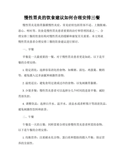慢性胃炎的饮食建议如何合理安排三餐