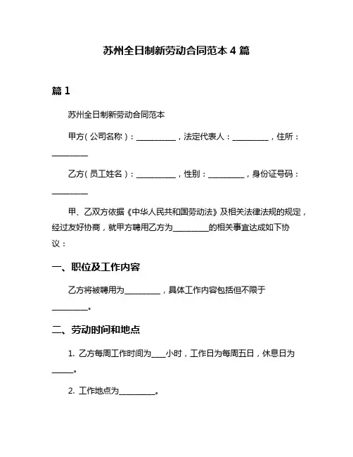 苏州全日制新劳动合同范本4篇
