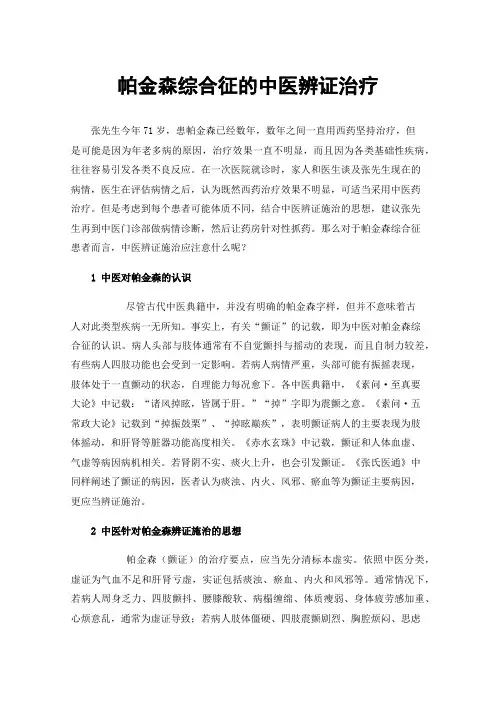 帕金森综合征的中医辨证治疗