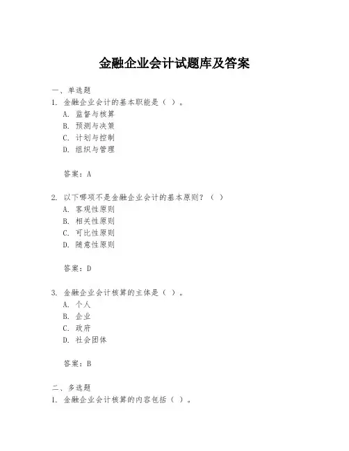 金融企业会计试题库及答案
