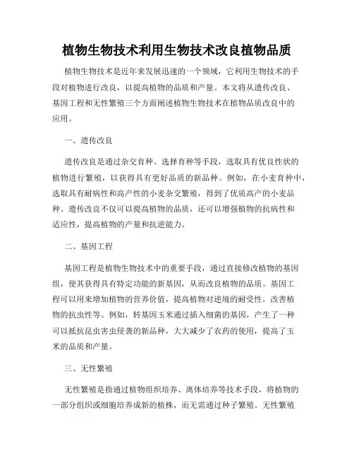 植物生物技术利用生物技术改良植物品质