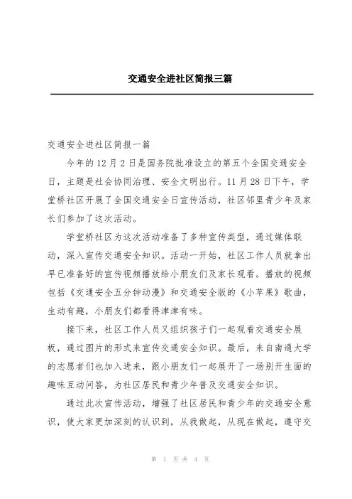 交通安全进社区简报三篇