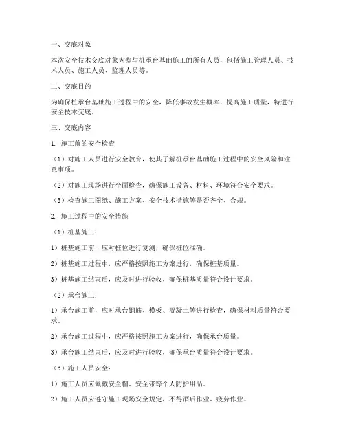 桩承台基础安全技术交底模板