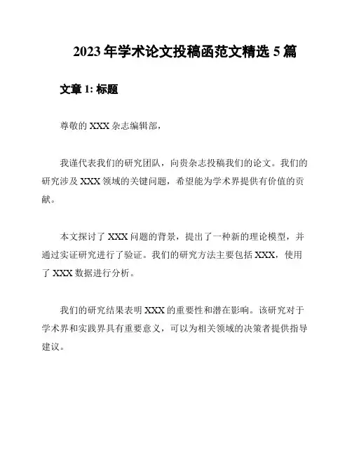 2023年学术论文投稿函范文精选5篇